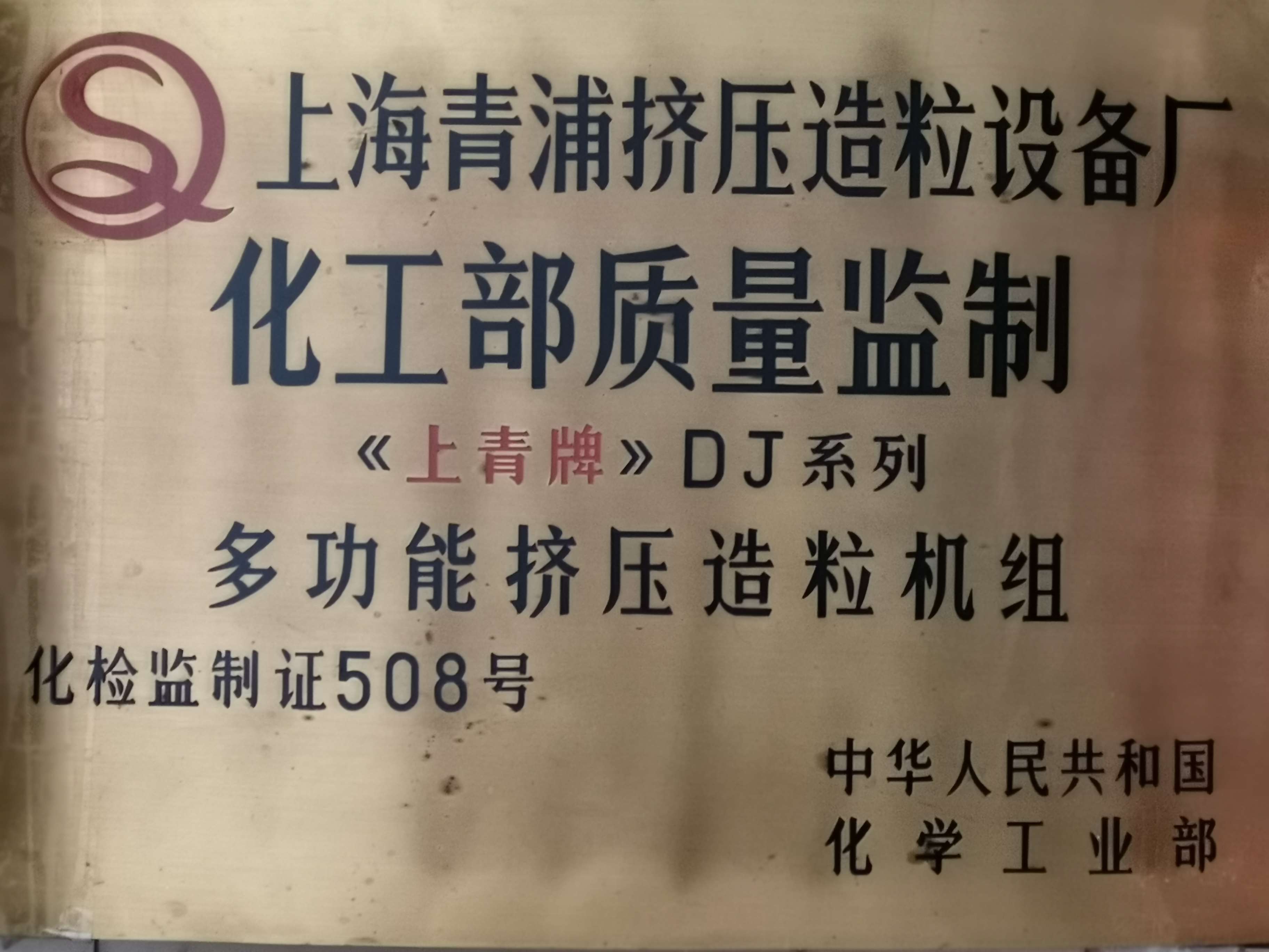 化工部质量监制铜牌